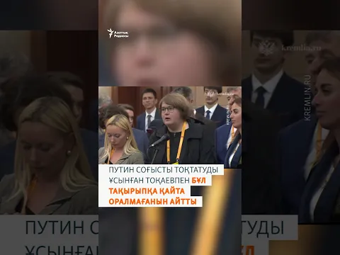 Путин Омбыдағы форумнан кейін Тоқаевпен Украинадағы соғысты талқыламағанын айтты