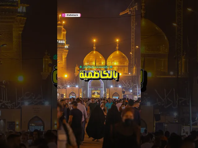 ⁣ليش الامام الكاظم والجواد اندفنوا بنفس المكان⁉️