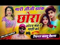 kr devta song मारी जीजी झांक छोरा हॉर्न मत दे गाड़ी को #meenageet kalu devta song कालु देवता सोंग