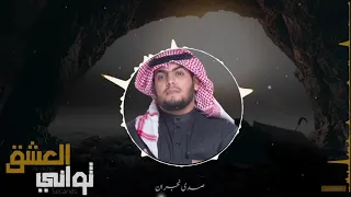 ثواني العشق صدى نجران      دندنها