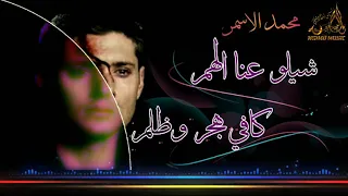 شيلو عنا الهم كافي هجر وظلم   محمد الاسمر مونتاج        دندنها