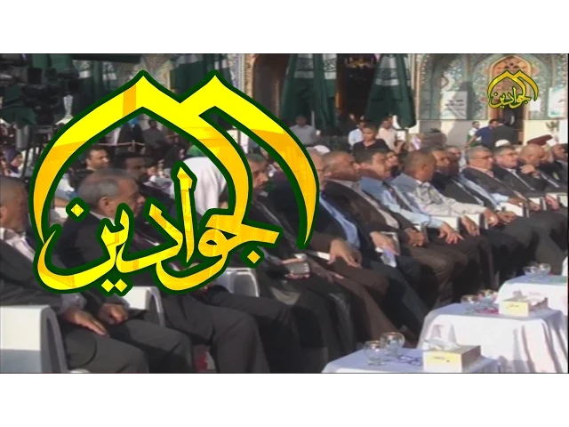 ⁣احتفالية ولادة السيدة الزهراء (ع) - قناة الجوادين