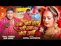 #Viral Sad Song - एक ओरी डोली उठी एक ओरी अर्थी - #Gopal Sanwariya | Ek Ori Doli Uthi Ek Ori Arthi |