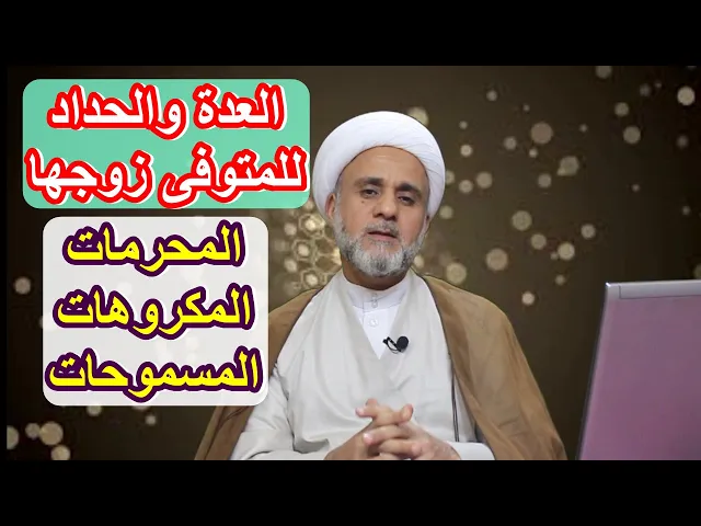 ⁣المعتدة بعدة الوفاة ماهو المحرم عليها وماهوالمكروه وهل يجوز لها التكلم مع الرجال