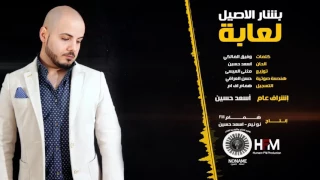بشار الاصيل لعابة نو نيم ستوديو Bashar Alaseel Laaba 2016 