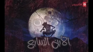 رعب احمد يونس الابن السابع 