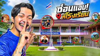 ชาเลนจ์!! เล่นซ่อนเเอบในโรงเรียน เเละใครจะเป็นเทพซ่อนเเอบในสนามโรงเรียนเเห่งนี้!!  (PRATHAN)