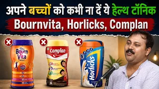 Bournvita और Horlicks की पूरी सच्चाई | Rajiv Dixit