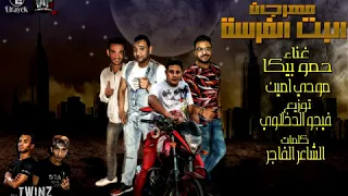 مهرجان البت الفرسه   حمو بيكا   مودي امين   توزيع   فيجو الدخلاوي دندنها