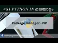 Learn Python In Malayalam PIP - Package Manager