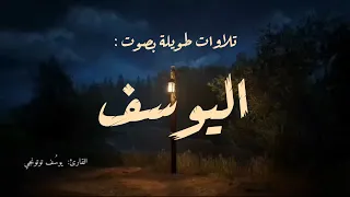 تجميعة تلاوات قرآنية هادئة بدون مؤثرات               اليوسف دندنها