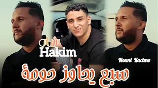 Cheb Hakim Fat Nouni Kacimo 2025 سبع يحاوز حومة Dartili Ch3al Man 3afsa Nwe Live 