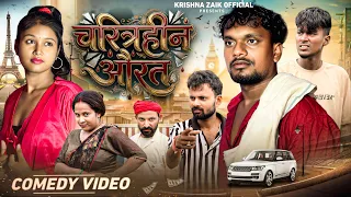 Charitraheen Aurat || चरित्रहीन औरत || Krishna Zaik Comedy