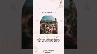  ٢٩ القاعدة التاسعة والعشرون من قواعد السلوك عند ابن تيمية   للشيخ د  عقيل الشمري    دندنها