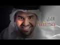 الليل وحشه - Hussain Al Jassmi
