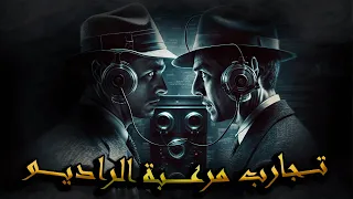 سلسلة الرواية الجزء الأول ــــــ الراديو ــــــ عيدكم مبارك سعيد 