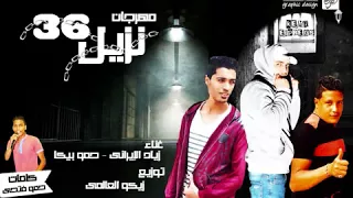 مهرجان نزيل      حمو بيكا وزياد الايرانى   توزيع زيكو العالمى   جديد دندنها