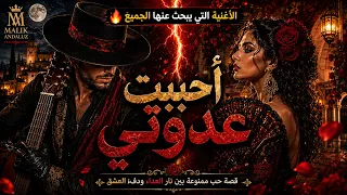 أحببت عدوتي       الأغنية التي أشعلت مواقع التواصل                          دندنها