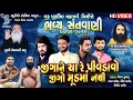 Download Lagu jiga ne cha pivdavo (જીગો મૂડ મા નથી) || Umesh barot song on Jignesh kaviraj || gurupurnima santvani