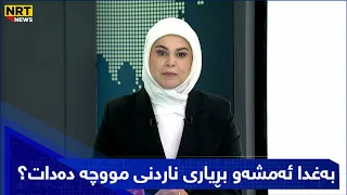 بەغدا ئەمشەو بڕیاری ناردنی مووچە دەدات  بەغدا ئەمشەو بڕیاری ناردنی مووچە دەدات