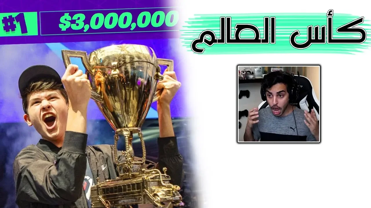 Fortnite | 🔥 أفضل لاعب في العالم