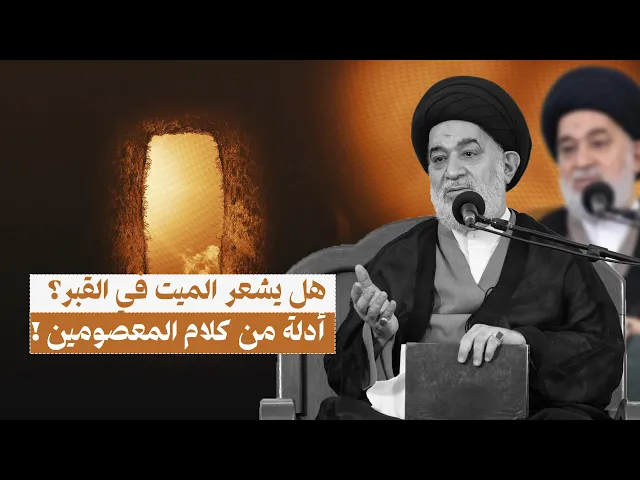 ⁣الموت ليس نهاية بل انتقال إلى عالم آخر.| السيد أحمد الصافي