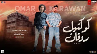 كوكتيل روقــان 2025 ترندات تيك توكTikTok عمر الكروان توزيع العالمي محمد عبد السلام حظ رايق2025  كوكتيل روقــان 2025 ترندات تيك توكTikTok عمر الكروان توزيع العالمي محمد عبد السلام حظ رايق2025