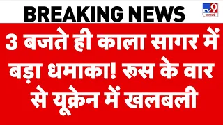 Russia-Ukraine War: 3 बजते ही काला सागर में बड़ा धमाका! रूस के वार से यूक्रेन में खलबली! |Zelenskeyy