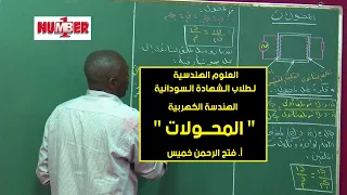 الهندسية الكهربية المحولات أ فتح الرحمن خميس حصص الشهادة السودانية 