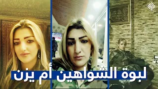 مقربة من ضباط الأسد وتعرف بلقب الزعيمة وتنتشر صورها في مقرات الشبيحة لبوة الشواهين ريم أم يزن  مقربة من ضباط الأسد وتعرف بلقب الزعيمة وتنتشر صورها في مقرات الشبيحة لبوة الشواهين ريم أم يزن