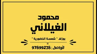 محمود الغيلاني بوزلـف شمسـة الخضوريـة 