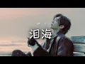 燃 - 淚海｜Ran - Sea of Tears (Lei Hai)【高音質・拼音動態歌詞】泪海 - 燃
