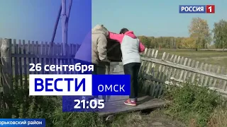 «Вести Омск», итоги дня от 26 сентября  2023 года