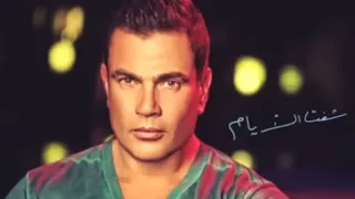 اغنية عمرو ديان أنا مش أناني بدون موسيقى 