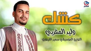 وليد المغربي كشك Walid Al Maghribi  وليد المغربي كشك Walid Al Maghribi