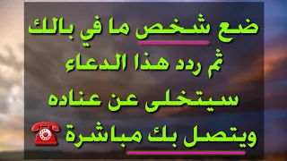 دعاء جلب الحبيب يتصل بك أو يراسلك حتى و إن كان بآخر الأرض دندنها