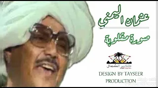 عثمان اليمني صورة مقلوبة كلمات عبدالمنعم محمد احمد ألحان عثمان اليمني 