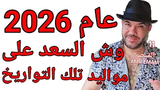 تواريخ الميلاد الأكثر حظا عام 2026 أبشروااااا واتساب 0034685374366 