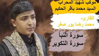 القارى الإيراني محمدرضا بور صفر  سورة النبأ والتكوير موكب شهيد المحراب السيد محمد باقر الحكيم دندنها