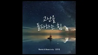 김주열 고난을 돌파하는 힘 Feat 지선 CCM 찬양 Lyric Video 리릭비디오 