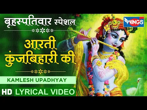 Download MP3 बृहस्पतिवार भक्ति : नॉनस्टॉप भगवान श्री कृष्णा आरती  : Nonstop Aarti krishna : Aarti Kunj Bihari Ki