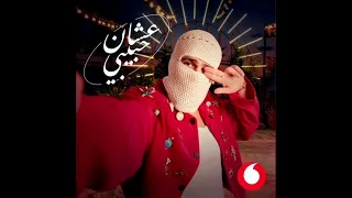 اغنيه عشان حبيبي ل توليت بدون موسيقى  دندنها