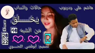 حالات واتساب الفنان هاشم علي ودربوب اغاني سودانيه 