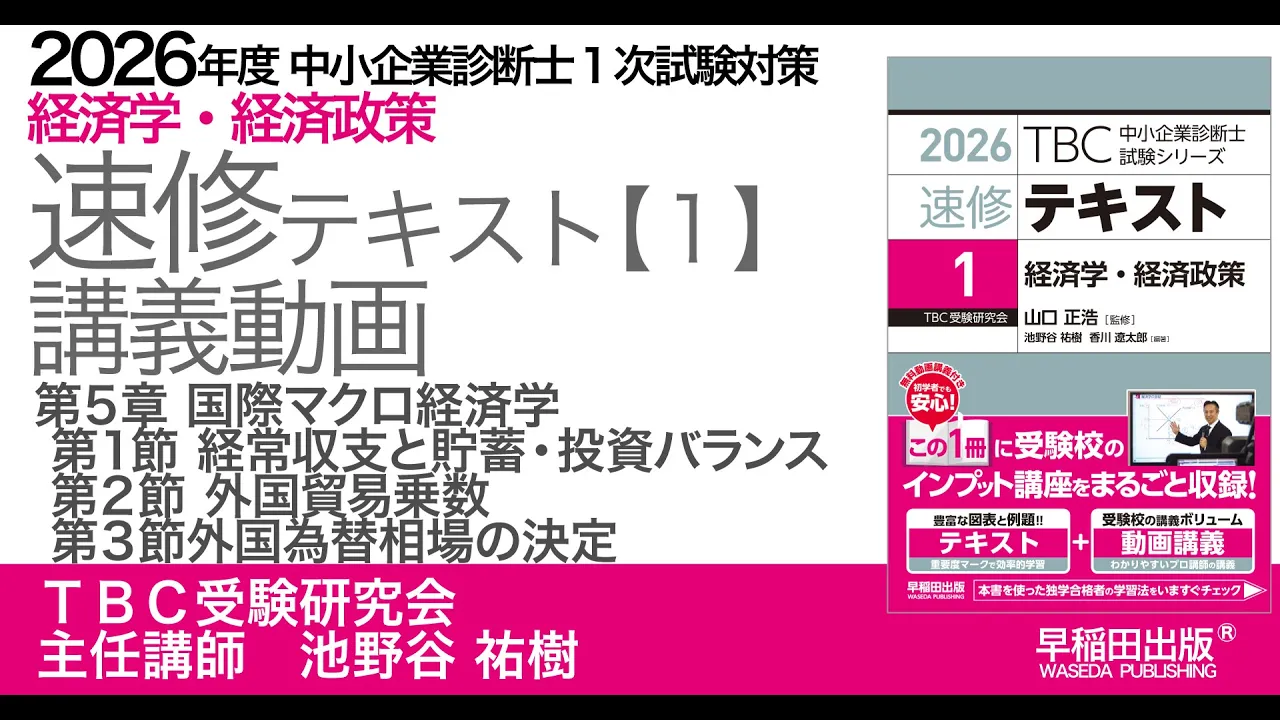 p118-130 第5章国際マクロ経済学 第1節経常収支と貯蓄・投資バランス 第2節外国貿易乗数 第3節外国為替相場の決定 |中小企業診断士2026年版速修テキスト
