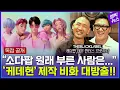 Download Lagu 카리스마 폭발 '케데헌' OST 프로듀서...의외의 반전 매력?