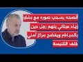 Download Lagu أنصحه بسحب صوره مع بشار: زياد عيتاني يتهم رجل دين بالمباشر ويفضح مركز أمني خلف الكنيسة