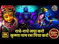 Download Lagu 🌹राधे राधे जप करो | कृष्ण नाम का अमृत भजन | Bhajan Special Radha Krishna 🌹Rada Geet