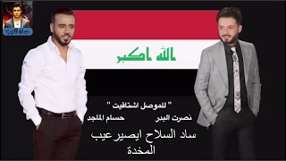 للموصل اشتاگيت نصرت البدر   حسام الماجد كلمات      دندنها