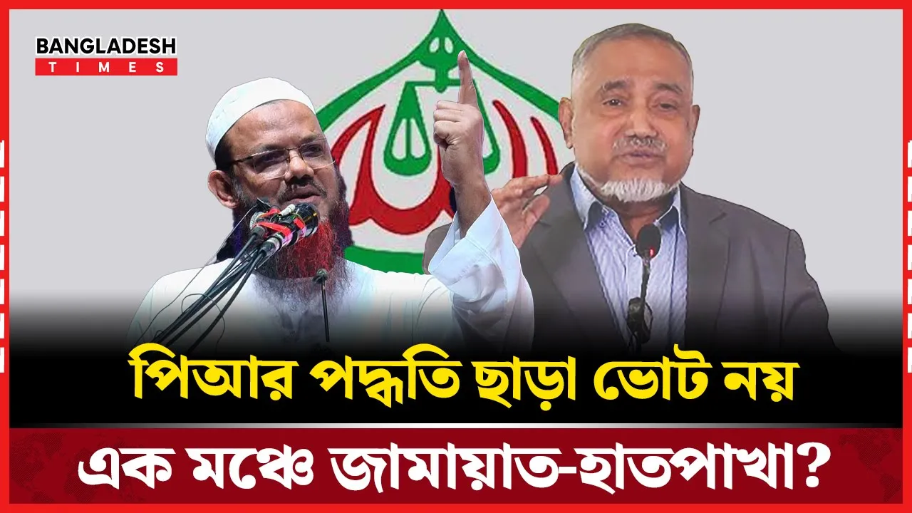 পিআরের দাবিতে একইদিনে মাঠে নামছে জামায়াত ও ইসলামী আন্দোলন!