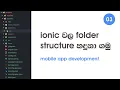 Android Mobile App Development Sinhala Tutorial - Ionic App folder Structure and files